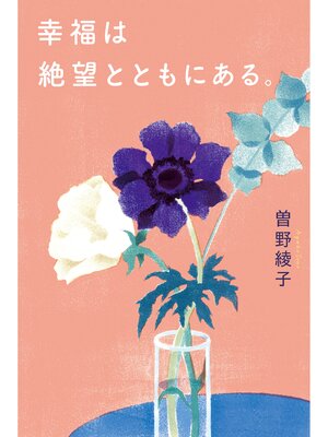 cover image of 幸福は絶望とともにある。